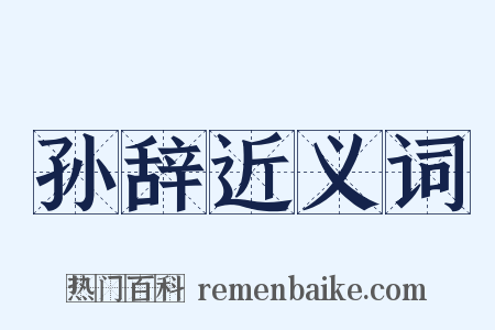 孙辞近义词是什么意思的图片